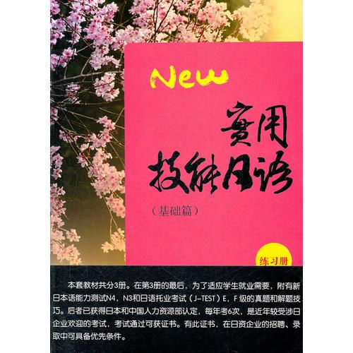實(shí)用技能日語（基礎(chǔ)篇）（配MP3及練習(xí)冊(cè)）