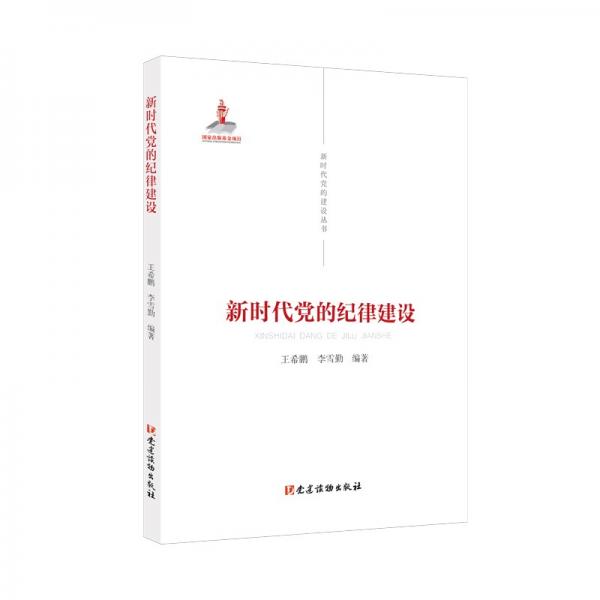 新时代党的建设丛书——新时代党的纪律建设