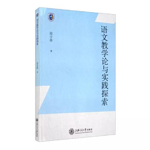 語(yǔ)文教學(xué)論與實(shí)踐探索