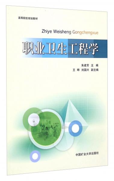 職業(yè)衛(wèi)生工程學