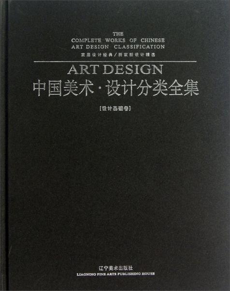 家居设计经典新家新设计精选：中国美术设计分类全集（设计基础卷）（精）