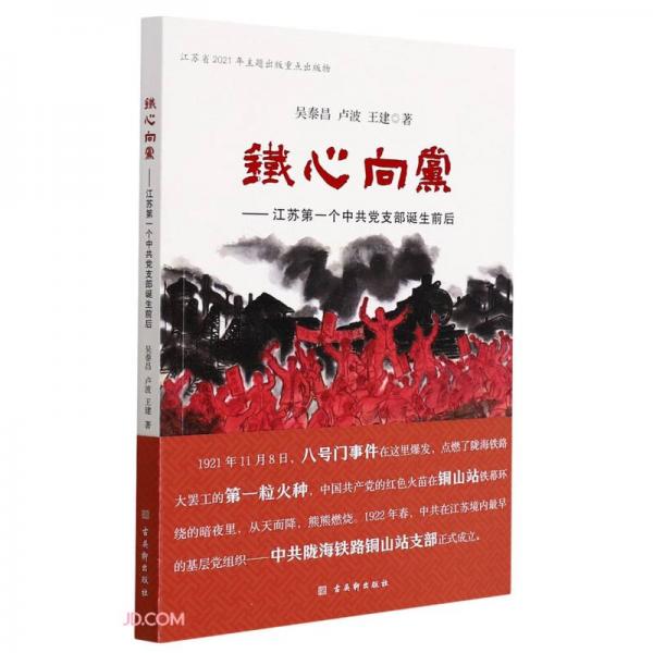 鐵心向黨--江蘇第一個(gè)中共黨支部誕生前后