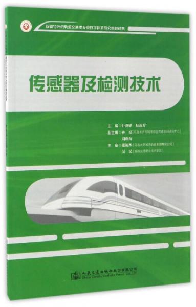 傳感器及檢測技術(shù)