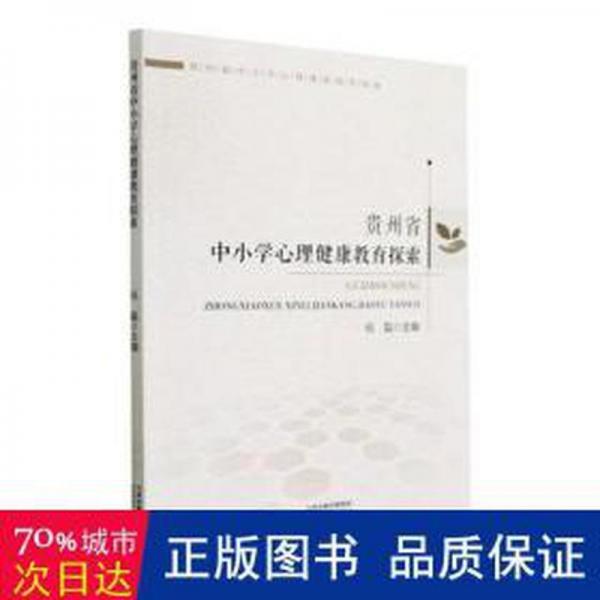 全新正版圖書 貴州省中小學(xué)心理健康教育探索倪磊天津科學(xué)技術(shù)出版社9787574205970