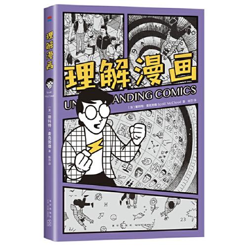 理解漫畫（超硬核！一看就懂！大師級創(chuàng)意指南，用漫畫的形式講解漫畫，新譯本復(fù)刻彩圖）