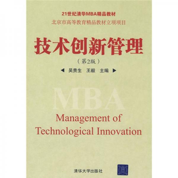 技术创新管理（第2版）/21世纪清华MBA精品教材