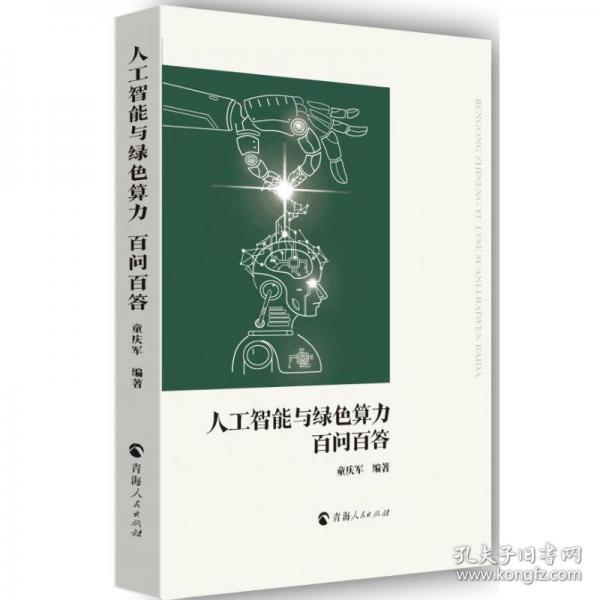 人工智能與綠色算力百問(wèn)百答