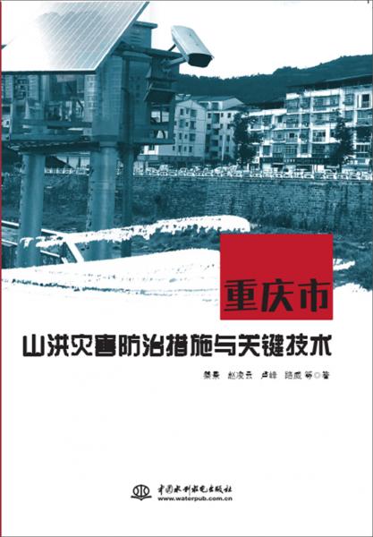 重庆市山洪灾害防治措施与关键技术