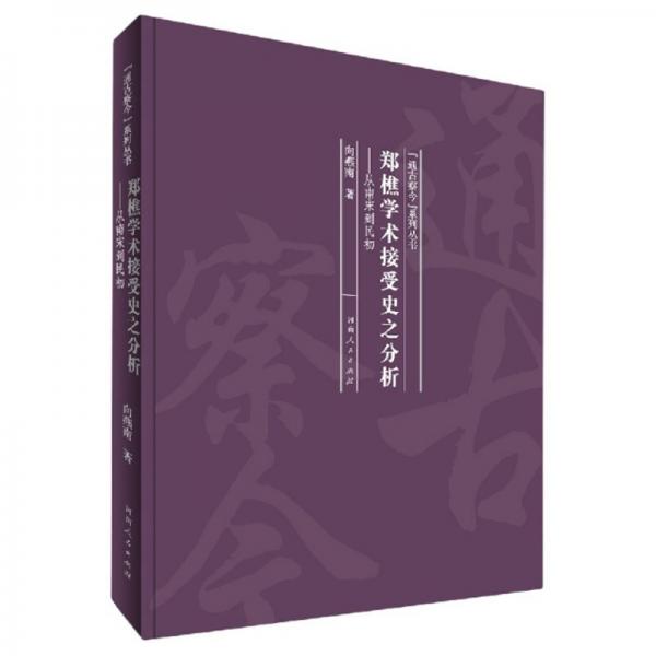 鄭樵學(xué)術(shù)接受史之分析：從南宋到民初/“通古察今”系列叢書(shū)
