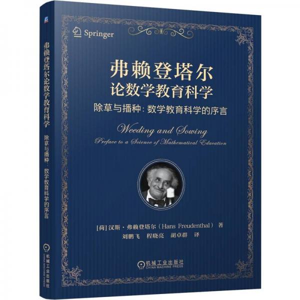 弗賴登塔爾論數(shù)學(xué)教育科學(xué) 除草與播種:數(shù)學(xué)教育科學(xué)的序言