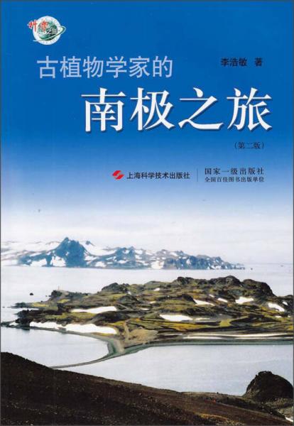 古植物學(xué)家的南極之旅