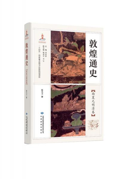 敦煌通史(西夏元明清卷)