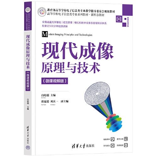 現(xiàn)代成像原理與技術(shù)（微課視頻版）