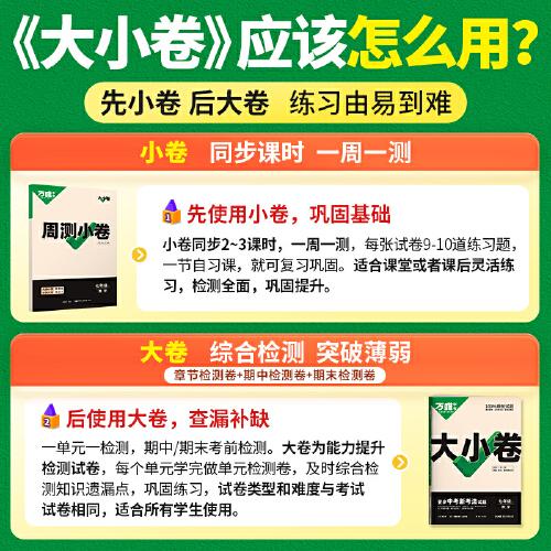 2024万唯中考大小卷.七年级.下.数学