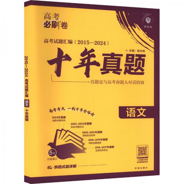 2025版理想树高考必刷卷 十年真题 语文 通用版 2015-2024高考真题汇编卷汇编