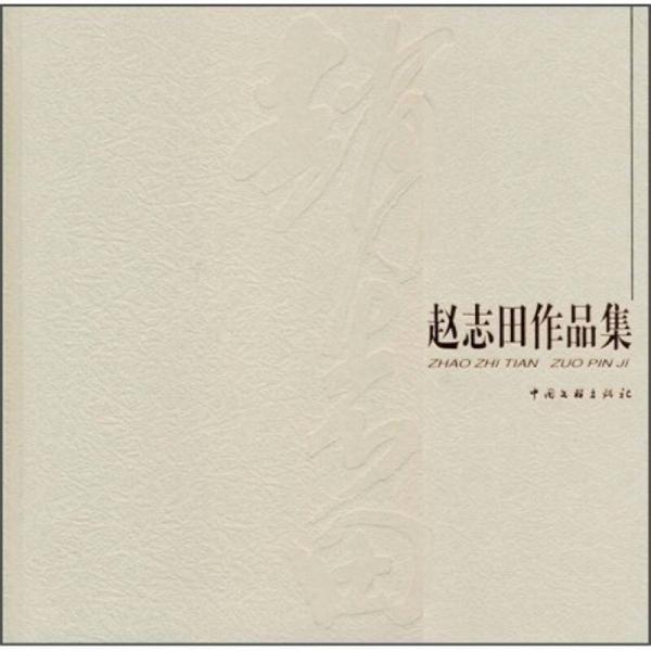 趙志田作品集
