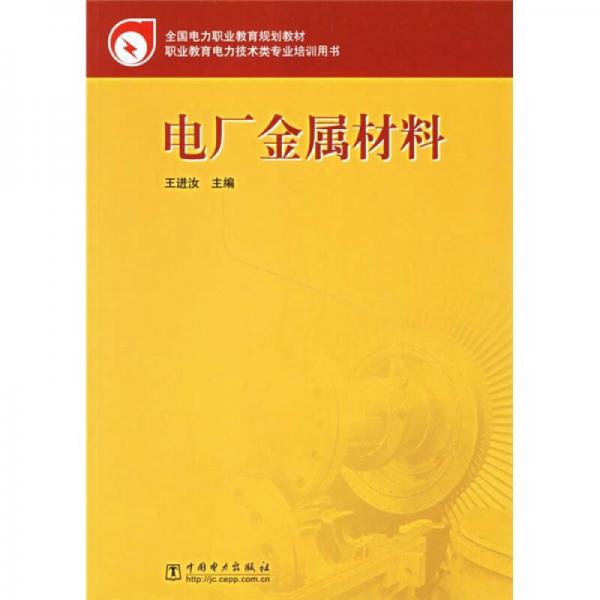 全國電力職業(yè)教育規(guī)劃教材：電廠金屬材料