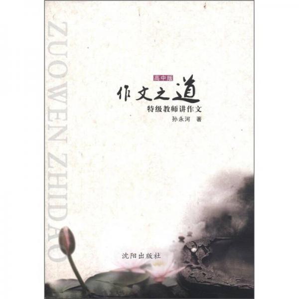 作文之道（高中版）