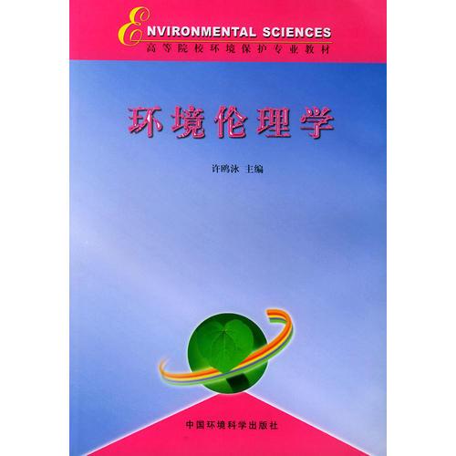 環(huán)境倫理學(xué)——高等院校環(huán)境保護專業(yè)教材