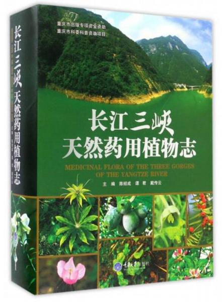 長江三峽天然藥用植物志