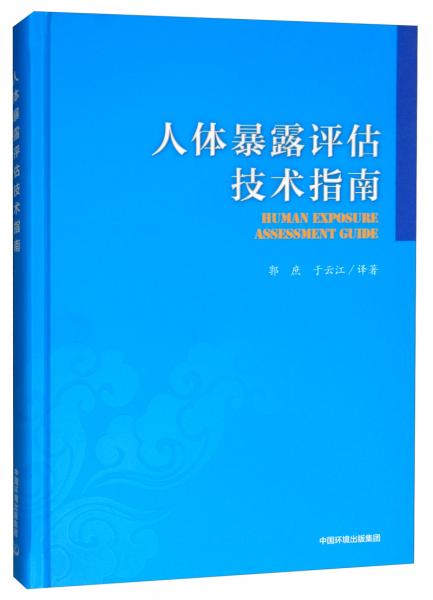 人體暴露評估技術(shù)指南