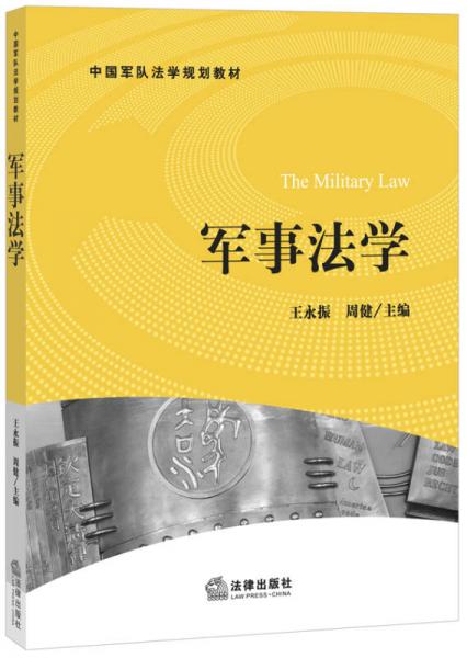 軍事法學(xué)