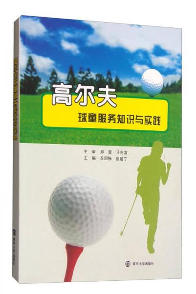 高爾夫球童服務(wù)知識與實(shí)踐