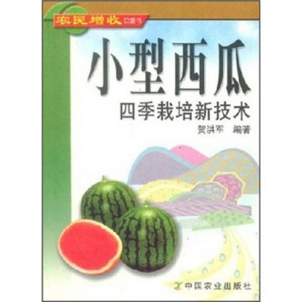 小型西瓜四季栽培新技术
