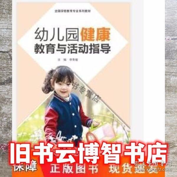 幼兒園健康教育與活動指導(dǎo)