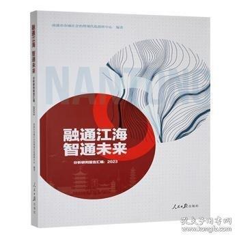 融通江海 智通未來:分析研判報告匯編:23