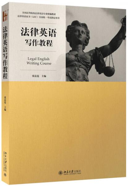 法律英語(yǔ)寫作教程