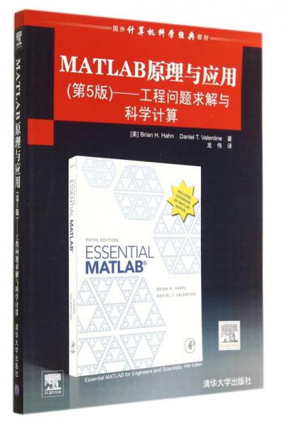 MATLAB原理与应用：工程问题求解与科学计算（第5版）/国外计算机科学经典教材