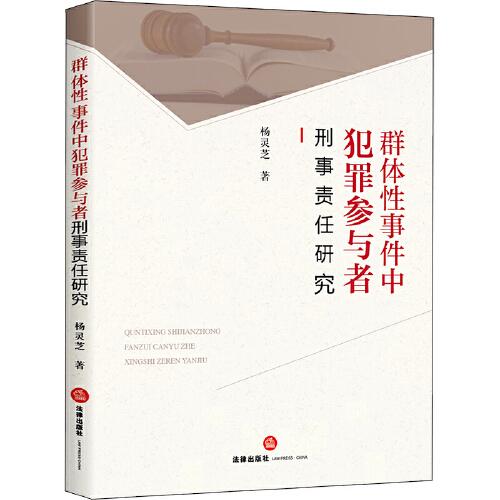 群體性事件中犯罪參與者刑事責(zé)任研究
