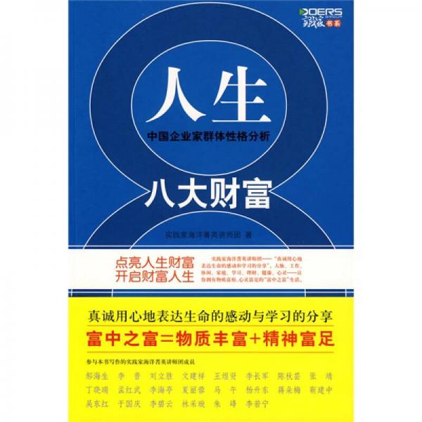 人生八大財富：中國企業(yè)家群體性格分析