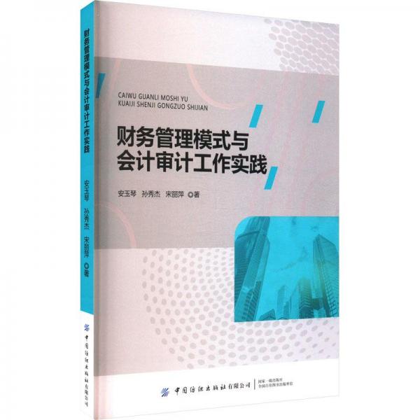財(cái)務(wù)管理模式與會(huì)計(jì)審計(jì)工作實(shí)踐