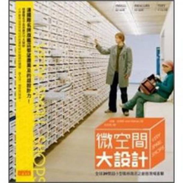 微空間大設(shè)計(jì)：全球39間超小型風(fēng)格商店之創(chuàng)意現(xiàn)場直擊
