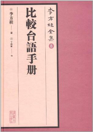 比較臺(tái)語(yǔ)手冊(cè)