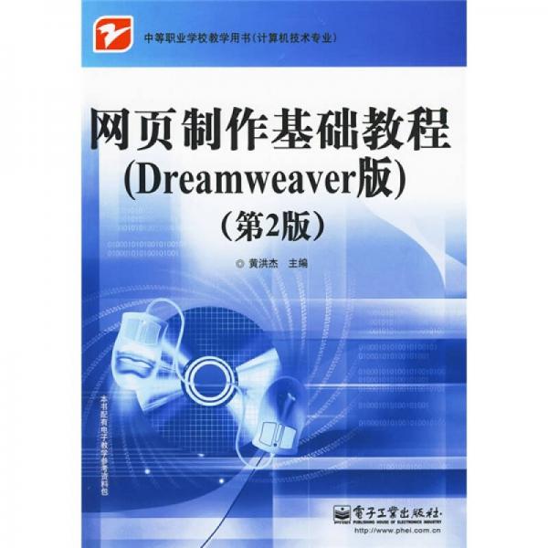 中等职业学校教学用书·计算机技术专业：网页制作基础教程（Dreamweaver版）（第2版）