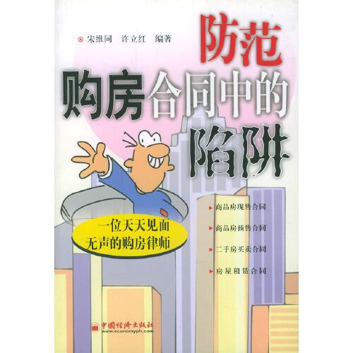 防范購房合同中的陷阱