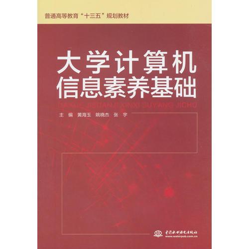 大學(xué)計(jì)算機(jī)信息素養(yǎng)基礎(chǔ)（普通高等教育“十三五”規(guī)劃教材）