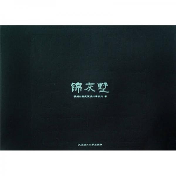 錦灰墅