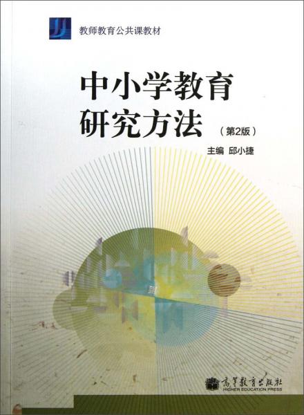 中小學(xué)教育研究方法