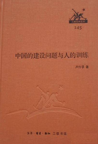 中國(guó)的建設(shè)問(wèn)題與人的訓(xùn)練