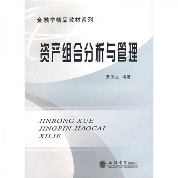 金融學(xué)精品教材系列：資產(chǎn)組合分析與管理