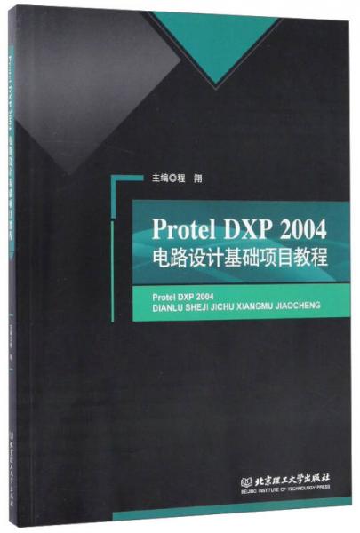 Protel DXP2004电路设计基础项目教程