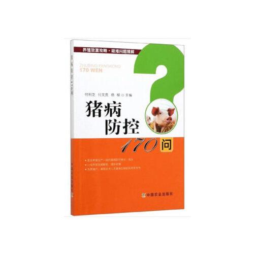 豬病防控170問(wèn)