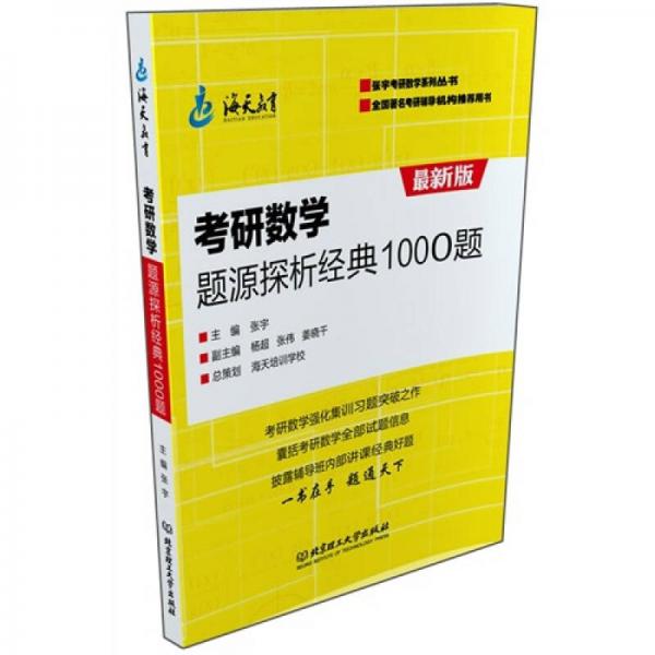 考研数学题源探析经典1000题（最新版）