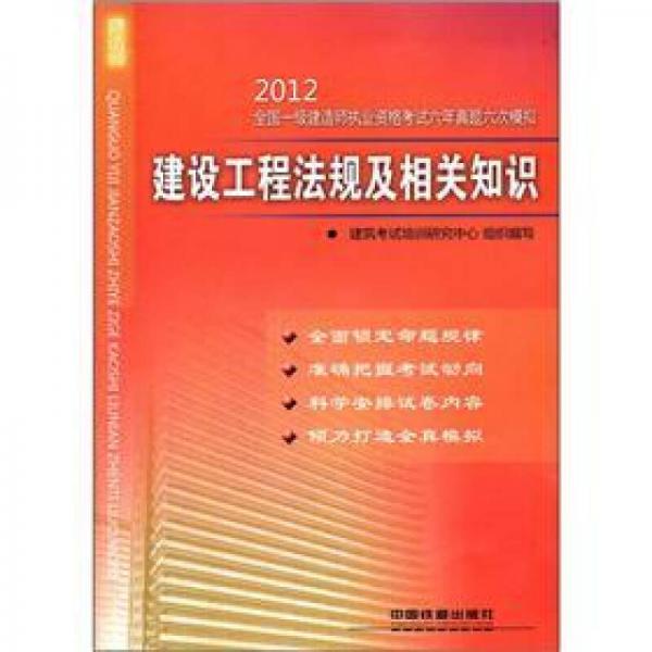 2012全国一级建造师执业资格考试六年真题六次模拟：建设工程法规及相关知识