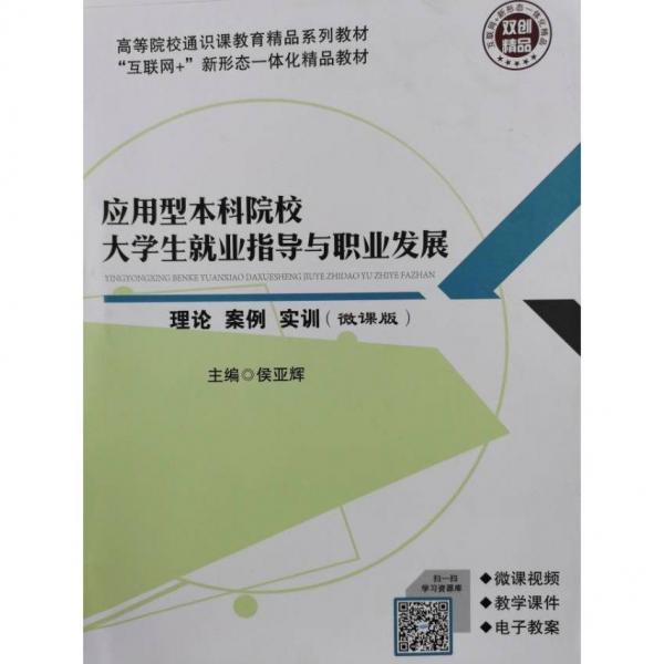 應(yīng)用型本科院校大學(xué)生就業(yè)指導(dǎo)與職業(yè)發(fā)展