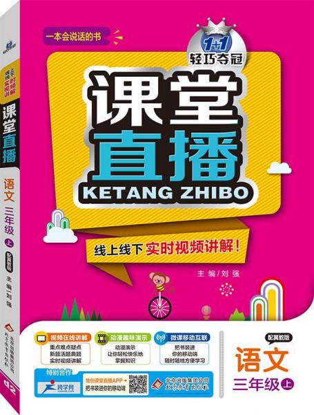 2016年秋 1+1轻巧夺冠 课堂直播：三年级语文上（冀教版）